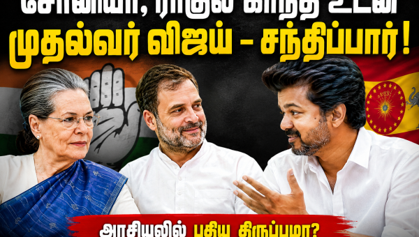 சோனியா, ராகுல் காந்தி உடன் முதல்வர் விஜய் - சந்திப்பார் 
